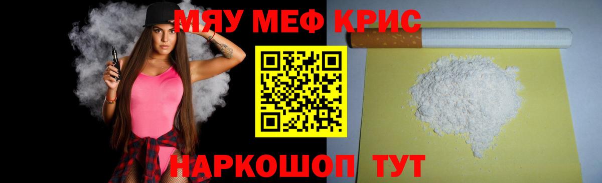 Меф мяу мяу кристаллы Ялуторовск